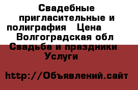 Свадебные пригласительные и полиграфия › Цена ­ 80 - Волгоградская обл. Свадьба и праздники » Услуги   